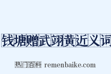 钱塘赠武翊黄近义词是什么意思的图片